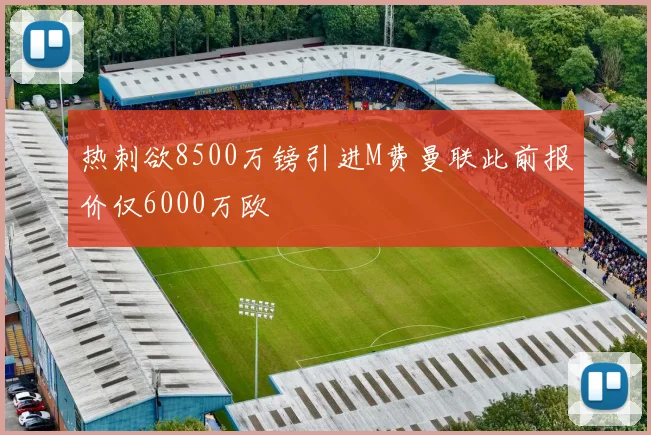 热刺欲8500万镑引进M费曼联此前报价仅6000万欧