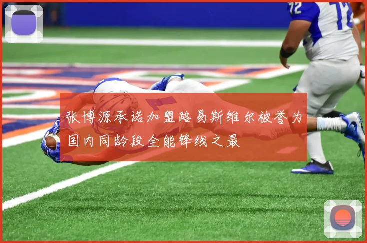 张博源承诺加盟路易斯维尔被誉为国内同龄段全能锋线之最