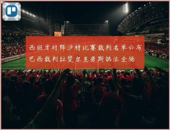 西班牙对阵沙特比赛裁判名单公布巴西裁判拉斐尔克劳斯执法全场