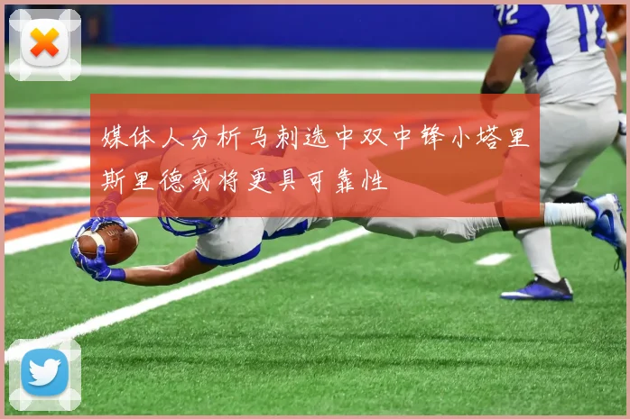 媒体人分析马刺选中双中锋小塔里斯里德或将更具可靠性